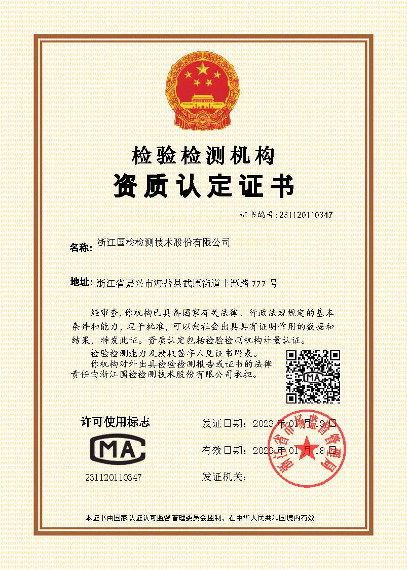 浙江國檢檢測檢驗機構資質認定證書
